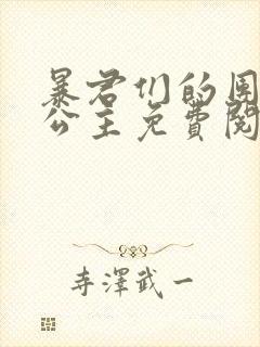 暴君们的团宠小公主免费阅读