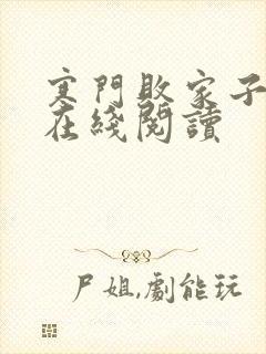 寒门败家子王渊在线阅读
