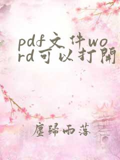 pdf文件word可以打开吗