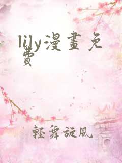 lily漫画免费