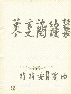 萧玄沈幼楚小说全文阅读最新章节