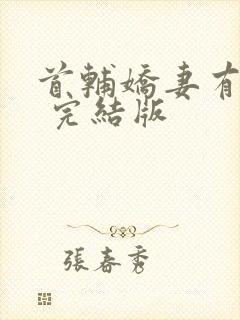 首辅娇妻有空间 完结版