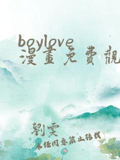 boylove漫画免费观看下拉式