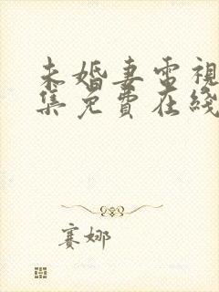 未婚妻电视剧全集免费在线观看