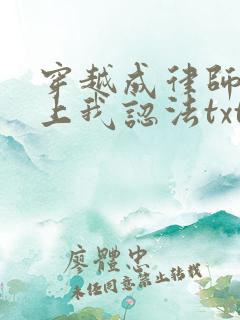 穿越成律师法庭上我认法txt