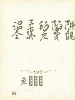 温柔的陷阱短剧全集免费观看高清
