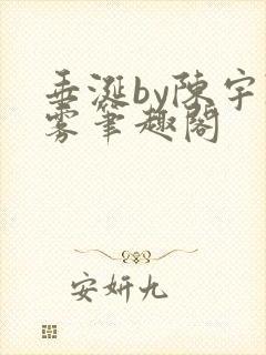 垂涎by陈宇陈雾笔趣阁