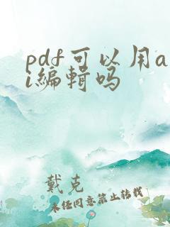 pdf可以用ai编辑吗