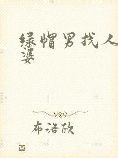 绿帽男找人操老婆
