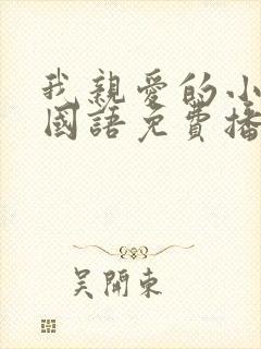 我亲爱的小冤家国语免费播放