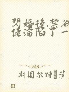 闪婚后,禁欲大佬沦陷了一