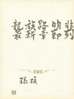 龙族路明非小说最新章节列表