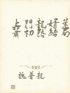上门龙婿叶辰和萧初然结局