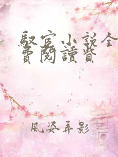 驭宦小说全文免费阅读赀