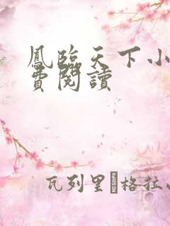 凤临天下小说免费阅读