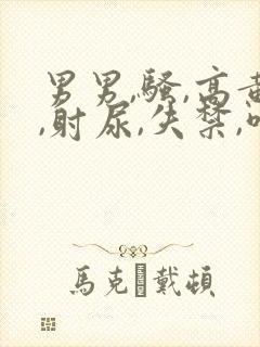 男男,骚,高黄,射尿,失禁,喝尿