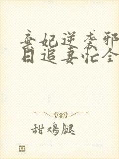 弃妃逆袭邪王日日追妻忙全文在线阅读