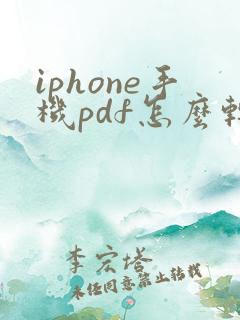 iphone手机pdf怎么转换成图片