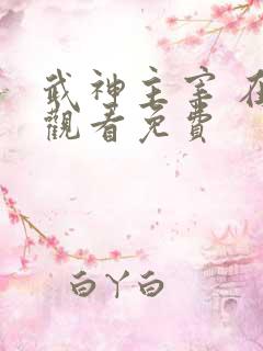 武神主宰 在线观看免费