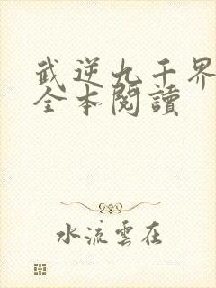 武逆九千界在线全本阅读