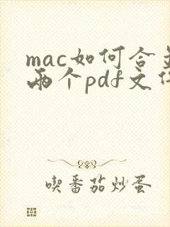 mac如何合并两个pdf文件