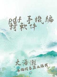pdf 手机编辑软件
