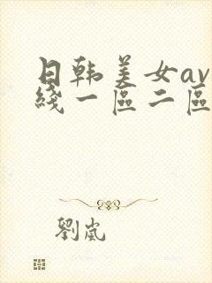 日韩美女av在线一区二区