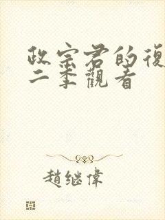 政宗君的复仇第二季观看