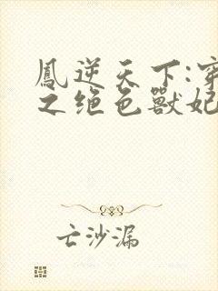 凤逆天下:穿越之绝色兽妃