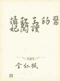 摄政王的医品王妃阅读