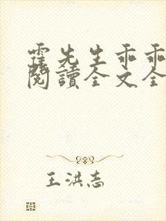 霍先生乖乖宠我阅读全文全文