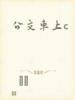 公交车上c