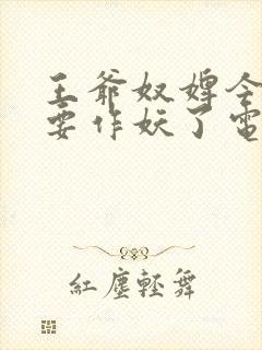 王爷奴婢今天又要作妖了电视剧