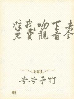 准我吻下去短剧免费观看全集在线