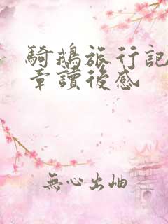 骑鹅旅行记第7章读后感