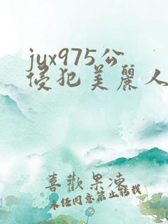 jux975公侵犯美丽人妻