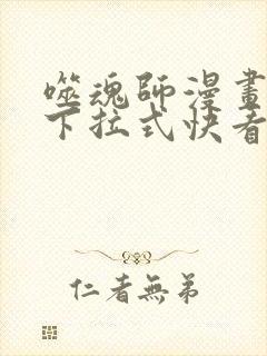 噬魂师漫画免费下拉式快看