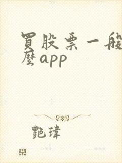 买股票一般用什么app