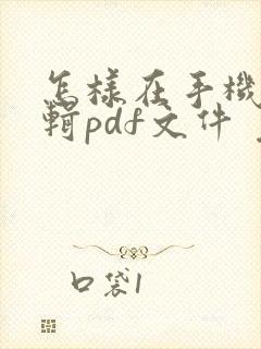 怎样在手机上编辑pdf文件 免费