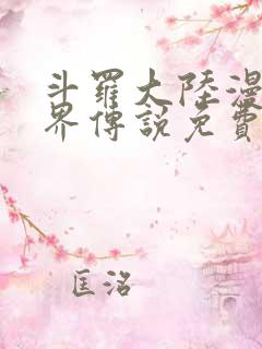 斗罗大陆漫画神界传说免费