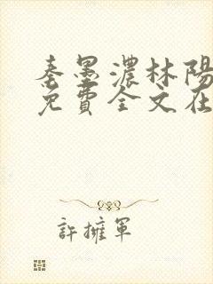 秦墨浓林阳小说免费全文在线阅读