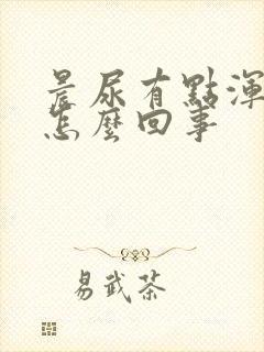 晨尿有点浑浊是怎么回事