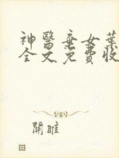 神医弃女叶凌月全文免费收听