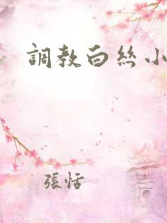 调教白丝小萝莉
