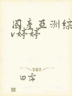 国产亚洲综合av婷婷