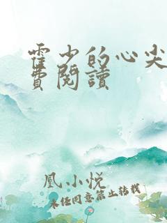 霍少的心尖宠免费阅读