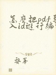 怎么把pdf导入id进行编辑