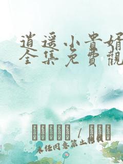 逍遥小贵婿短剧全集免费观看高清视频