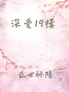 深爱19楼
