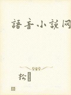 语音小说网
